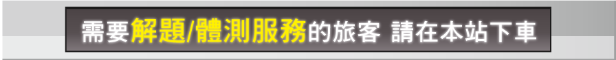 需要解題/體測服務的旅客 請在本站下車