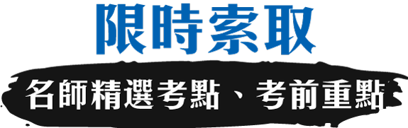 限時索取