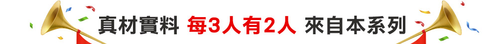 真材實料 每3人有2人 來自本系列