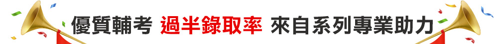 優質輔考 過半錄取率 來自系列專業助力