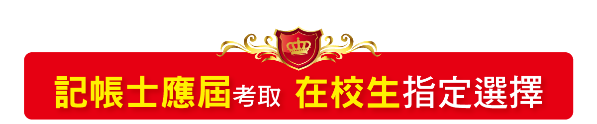 應屆考取實力 在校生指定選擇
