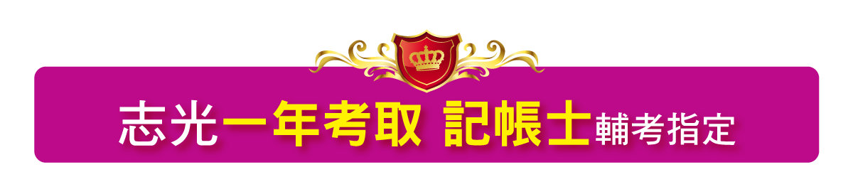 志光一年考取實力 記帳士輔考指定
