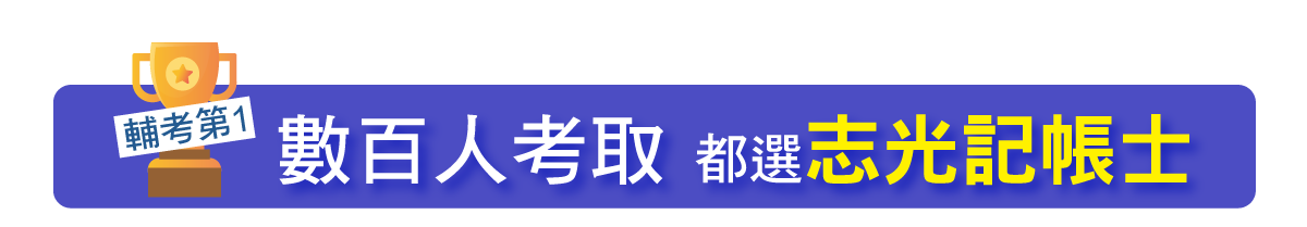 數百人考取 都選志光記帳士