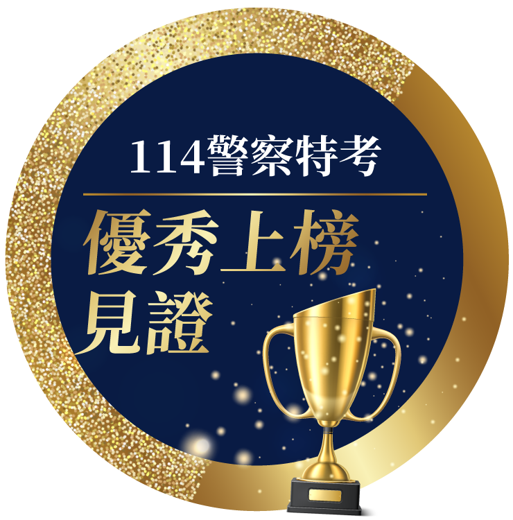 114警察特考優秀上榜見證