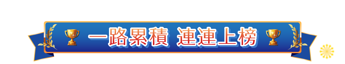 一路累積，連連上榜