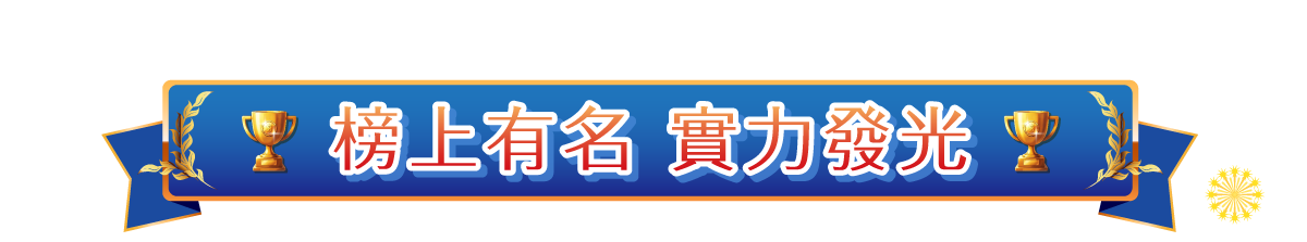 榜上有名，實力發光