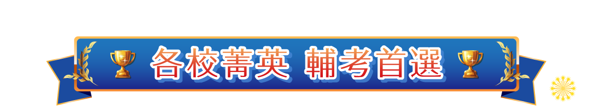 各校菁英，輔考首選
