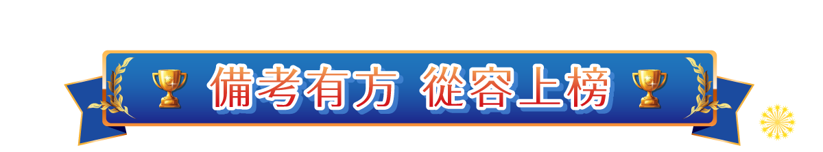 備考有方，從容上榜