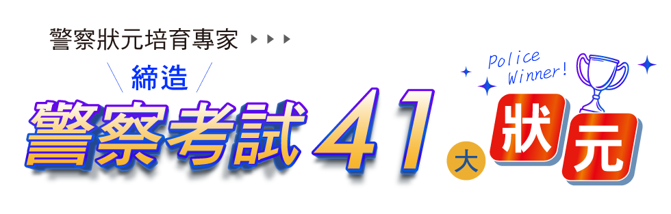 警察刊頭 