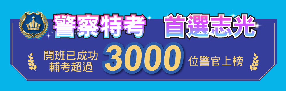 警察特考 首選志光 