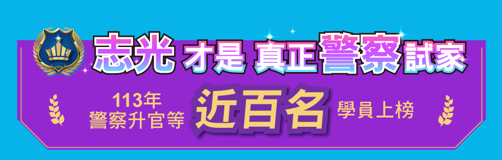 警察升官等近百名學員上榜 