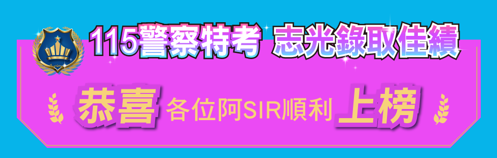 115警察特考志光錄取佳績 
