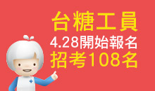 台糖工員招考108名