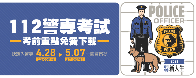 112警專考前重點免費下載_公職王