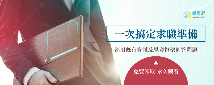 一次搞定求職準備_學思酷