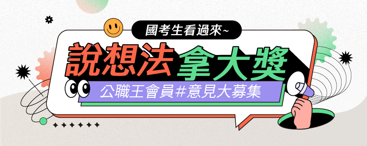 公職王會員說想法、拿大獎，1元函授帶回家