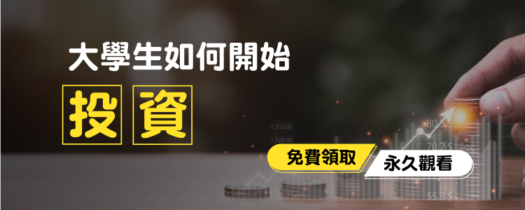 大學生如何開始投資_學思酷