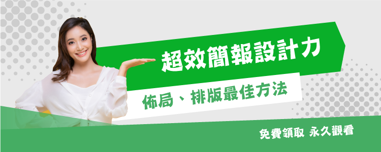 超效簡報設計力_學思酷