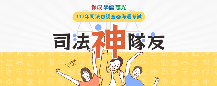 112司法特考.調查局.海巡考試解答.科目重點-保成學儒志光