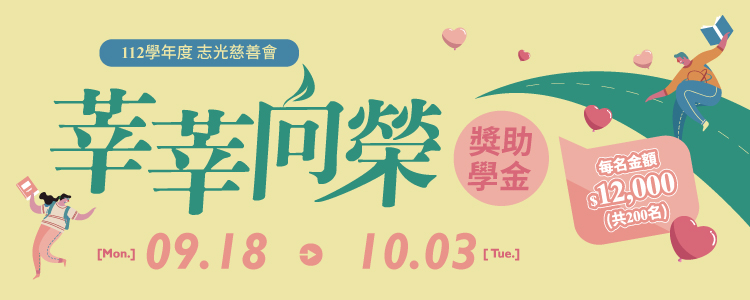 112莘莘向榮大學院校獎助學金_志光慈善會