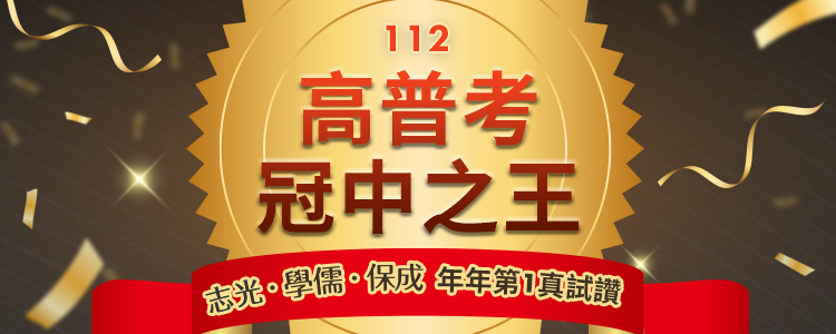 112年高普考放榜年年第一真試讚- 公職王