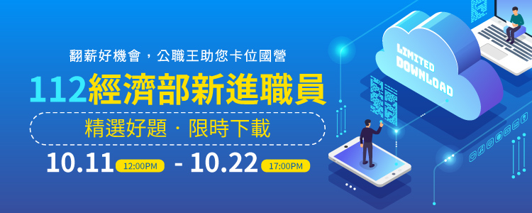 112經濟部聯招考前重點下載_公職王