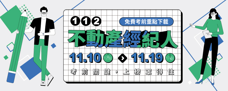 112不動產經紀人考前重點下載_公職王