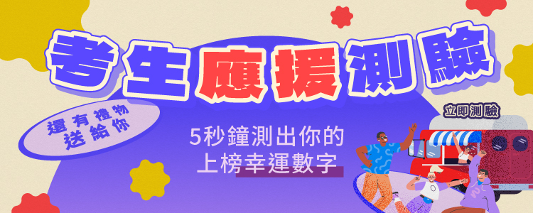 考生應援測驗