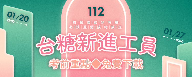 112台糖考前重點下載_公職王