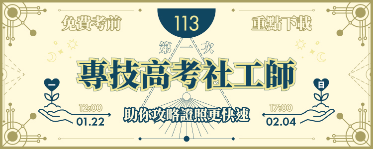 113第一次社工師考前重點下載_公職王