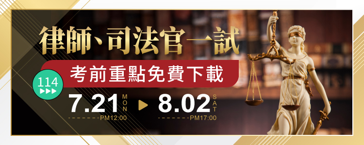 114律師司法官一試重點下載