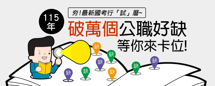 115國考行事曆