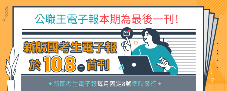 公職王電子報改版公告