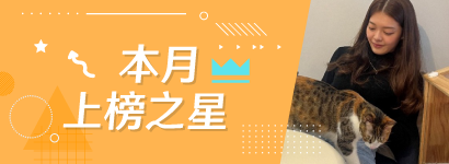 本月上榜之星