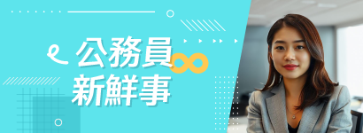 公務員新鮮事