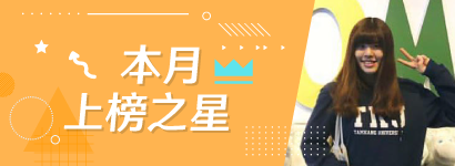 本月上榜之星