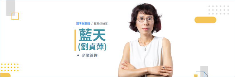 國考試聽館-藍天(劉貞萍)老師