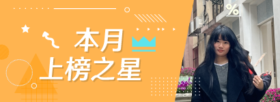 本月上榜之星