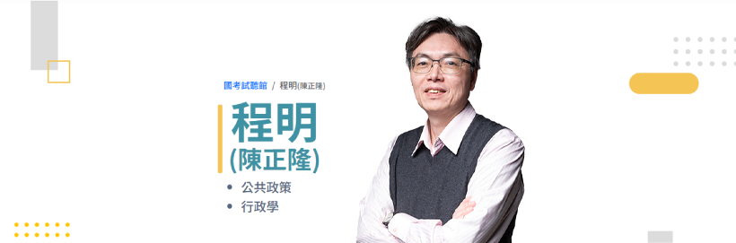國考試聽館-程明(陳正隆)老師