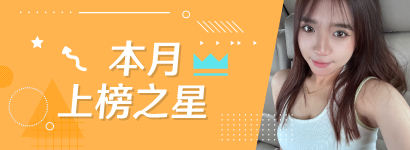 本月上榜之星