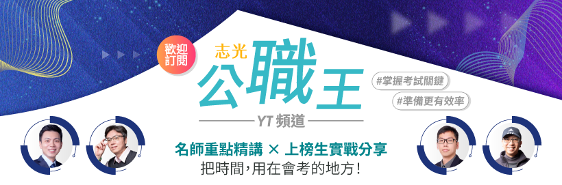 志光公職王YT頻道