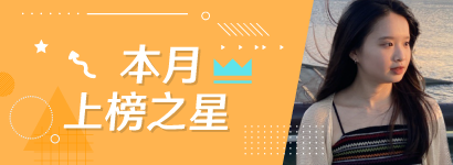本月上榜之星