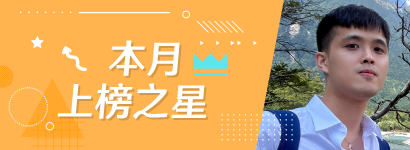 本月上榜之星