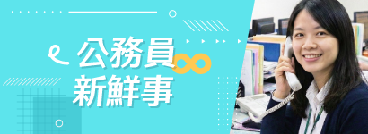 公務員新鮮事