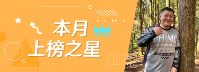 本月上榜之星