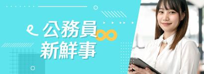 公務員新鮮事