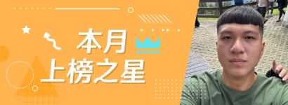 本月上榜之星