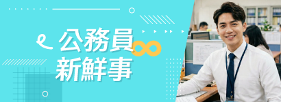 公務員新鮮事