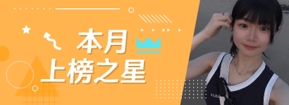本月上榜之星
