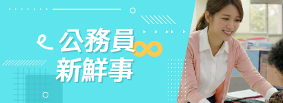 公務員新鮮事